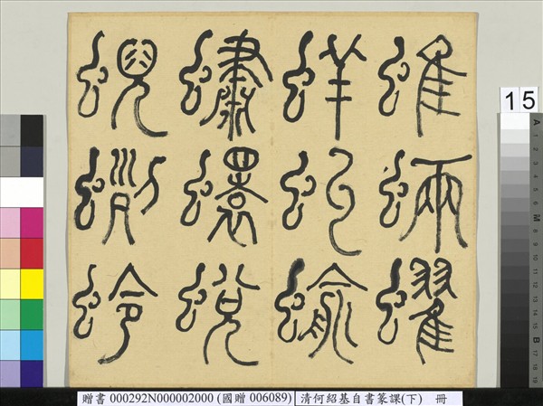 清何紹基自書篆課　冊　(下)