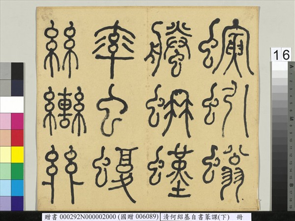 清何紹基自書篆課　冊　(下)