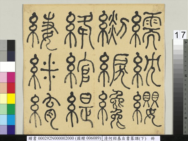 清何紹基自書篆課　冊　(下)