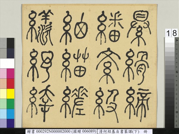 清何紹基自書篆課　冊　(下)