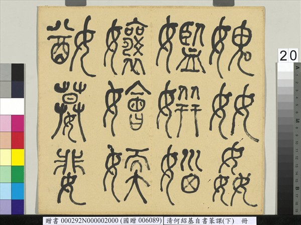 清何紹基自書篆課　冊　(下)