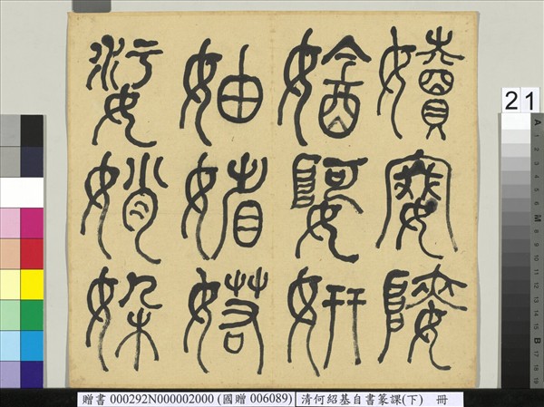 清何紹基自書篆課　冊　(下)
