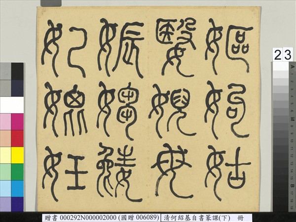 清何紹基自書篆課　冊　(下)