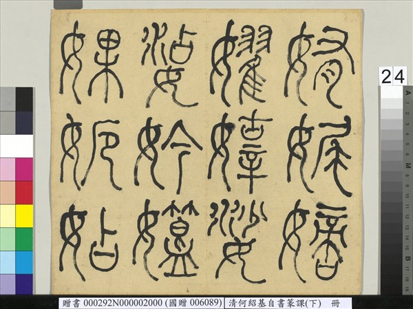 清何紹基自書篆課　冊　(下)