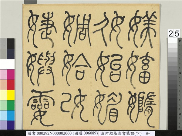 清何紹基自書篆課　冊　(下)