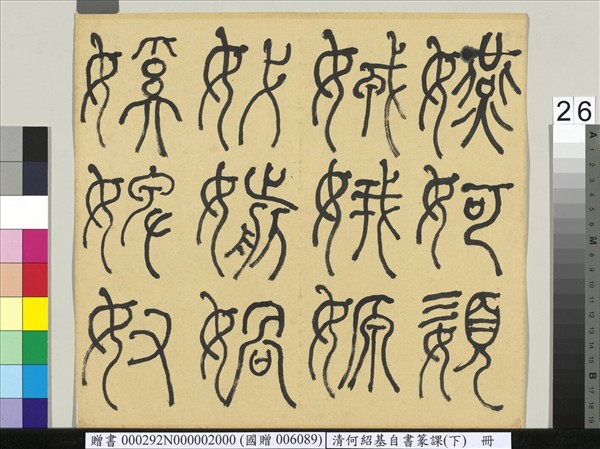 清何紹基自書篆課　冊　(下)