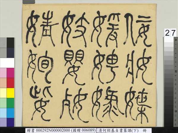 清何紹基自書篆課　冊　(下)