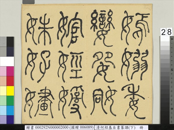 清何紹基自書篆課　冊　(下)