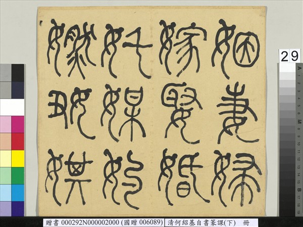 清何紹基自書篆課　冊　(下)