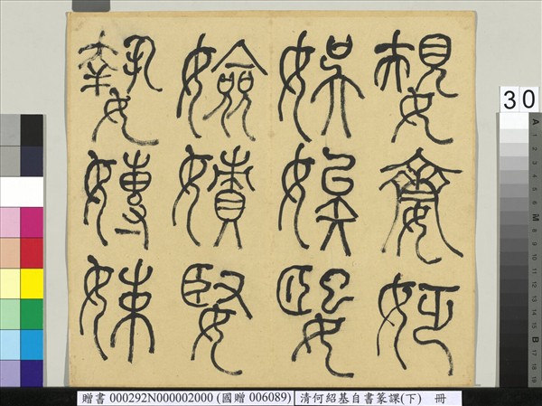 清何紹基自書篆課　冊　(下)