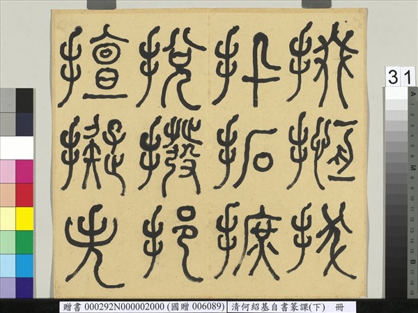 清何紹基自書篆課　冊　(下)