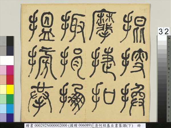 清何紹基自書篆課　冊　(下)