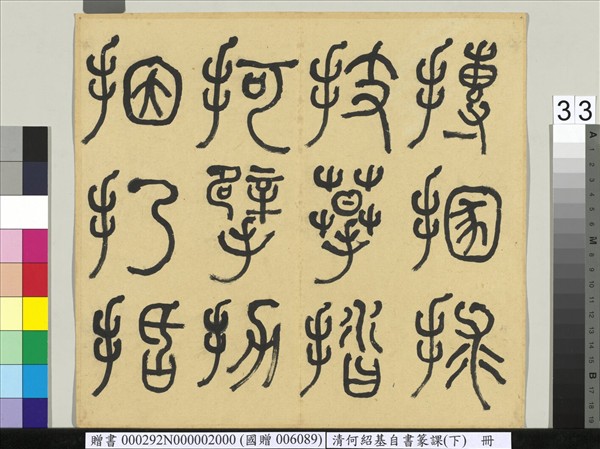 清何紹基自書篆課　冊　(下)