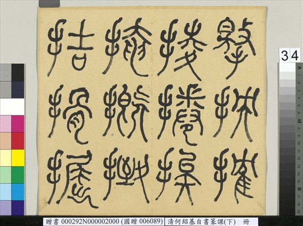 清何紹基自書篆課　冊　(下)