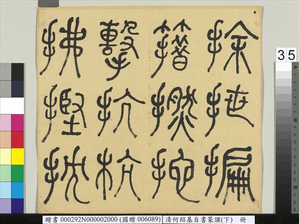 清何紹基自書篆課　冊　(下)