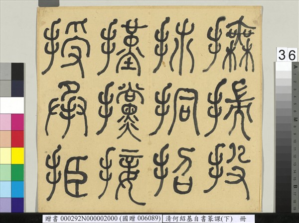 清何紹基自書篆課　冊　(下)