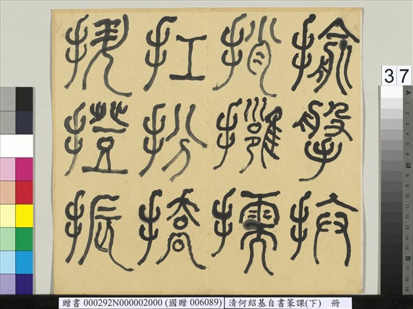 清何紹基自書篆課　冊　(下)