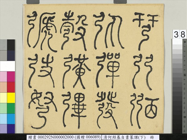 清何紹基自書篆課　冊　(下)