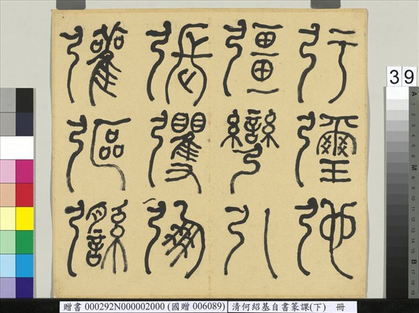 清何紹基自書篆課　冊　(下)