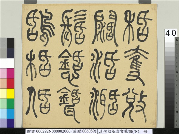 清何紹基自書篆課　冊　(下)