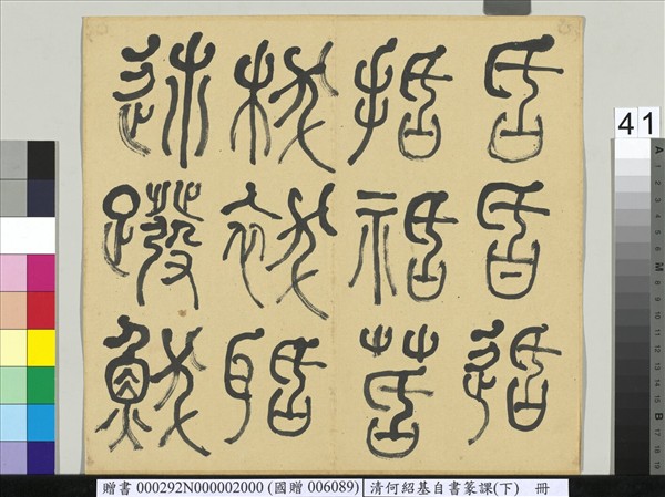 清何紹基自書篆課　冊　(下)