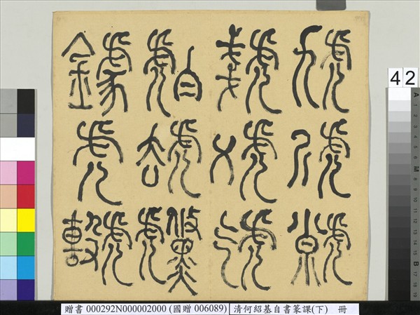 清何紹基自書篆課　冊　(下)