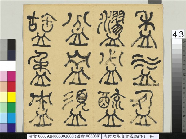 清何紹基自書篆課　冊　(下)