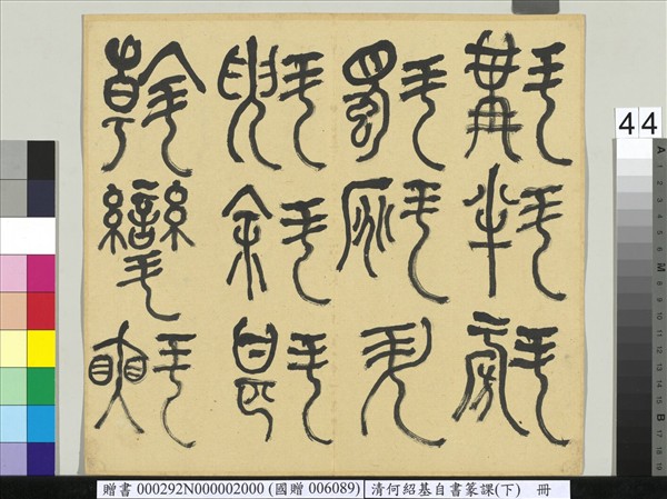 清何紹基自書篆課　冊　(下)