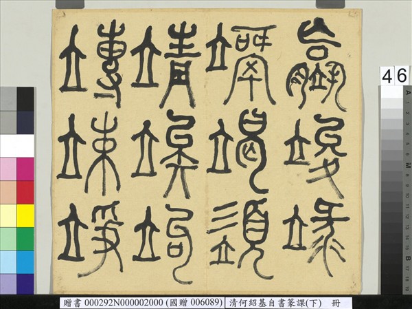 清何紹基自書篆課　冊　(下)