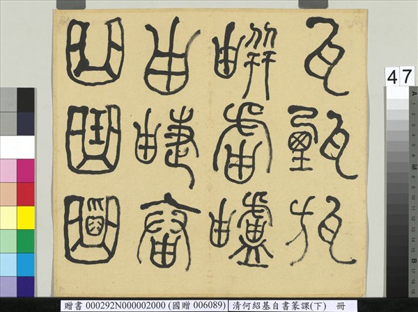 清何紹基自書篆課　冊　(下)