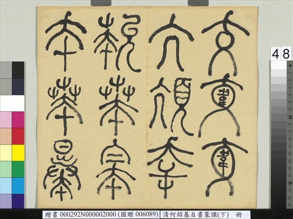 清何紹基自書篆課　冊　(下)