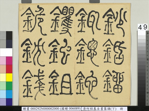 清何紹基自書篆課　冊　(下)