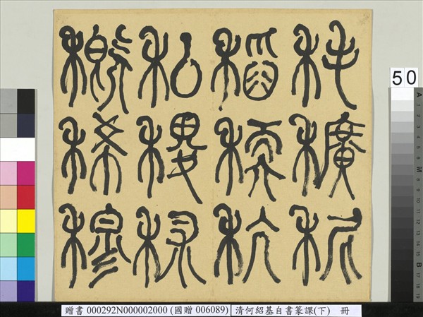 清何紹基自書篆課　冊　(下)