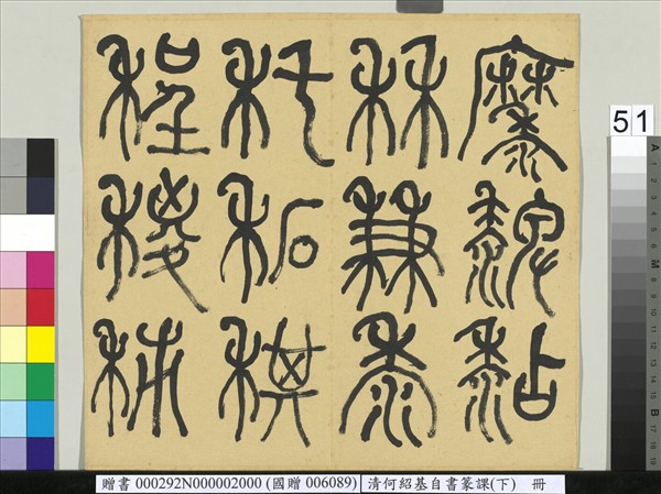 清何紹基自書篆課　冊　(下)