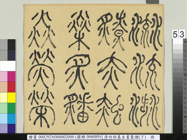 清何紹基自書篆課　冊　(下)