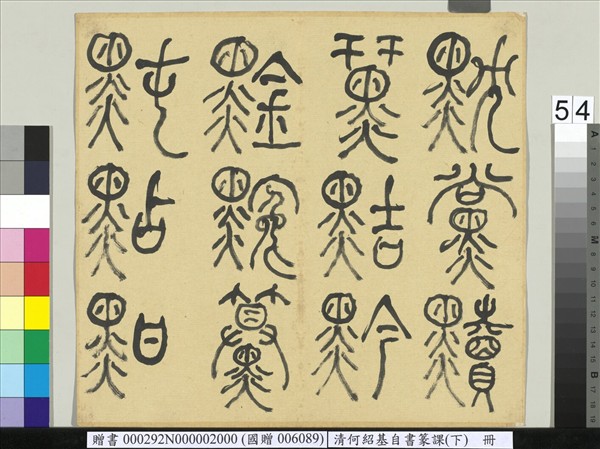 清何紹基自書篆課　冊　(下)