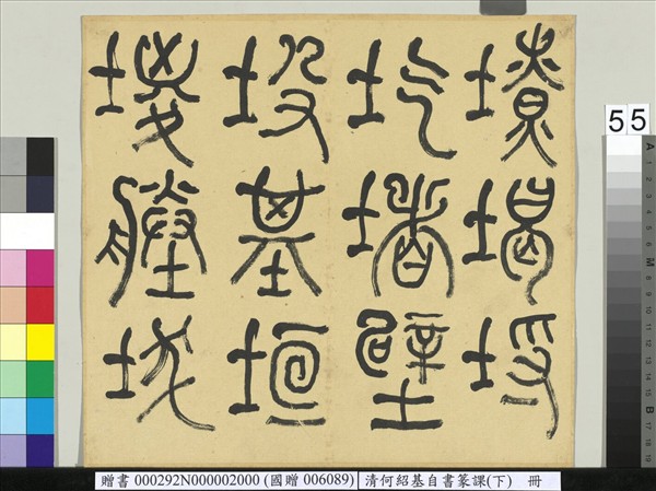 清何紹基自書篆課　冊　(下)