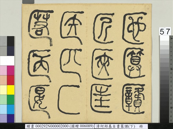 清何紹基自書篆課　冊　(下)