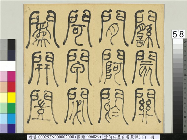 清何紹基自書篆課　冊　(下)