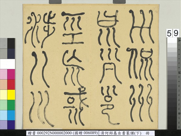 清何紹基自書篆課　冊　(下)