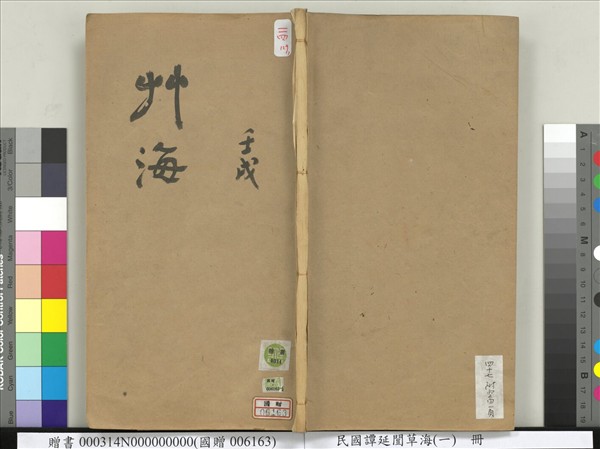 民國譚延闓草海（一）　冊