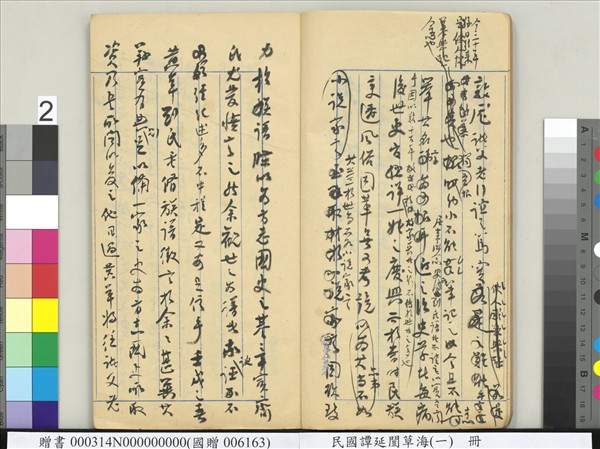 民國譚延闓草海（一）　冊