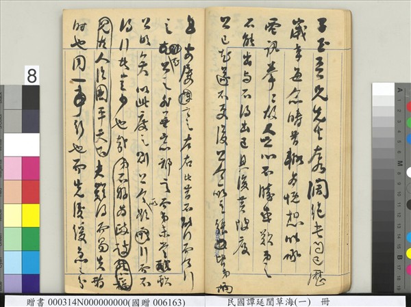 民國譚延闓草海（一）　冊