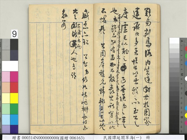 民國譚延闓草海（一）　冊