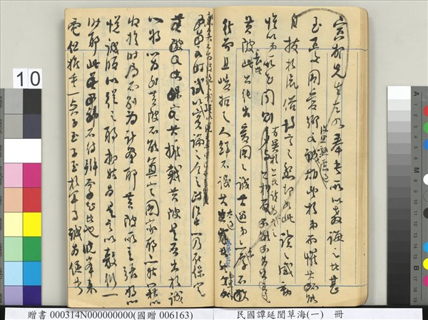 民國譚延闓草海（一）　冊