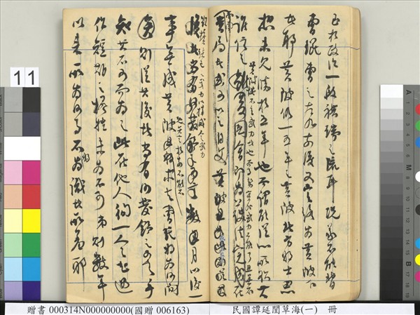 民國譚延闓草海（一）　冊