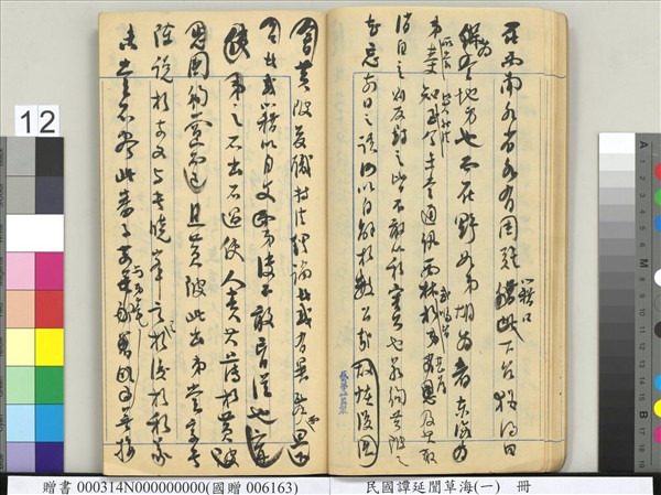 民國譚延闓草海（一）　冊