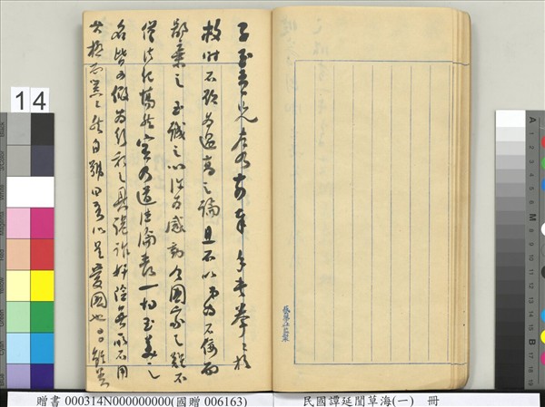 民國譚延闓草海（一）　冊