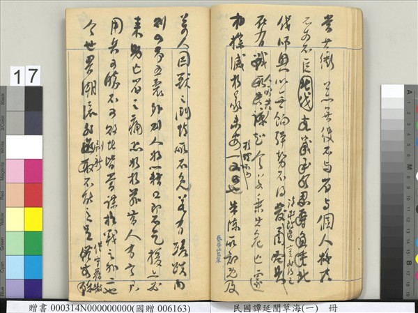 民國譚延闓草海（一）　冊