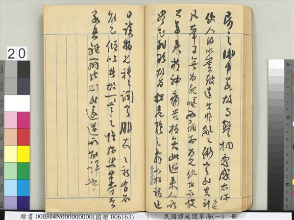 民國譚延闓草海（一）　冊